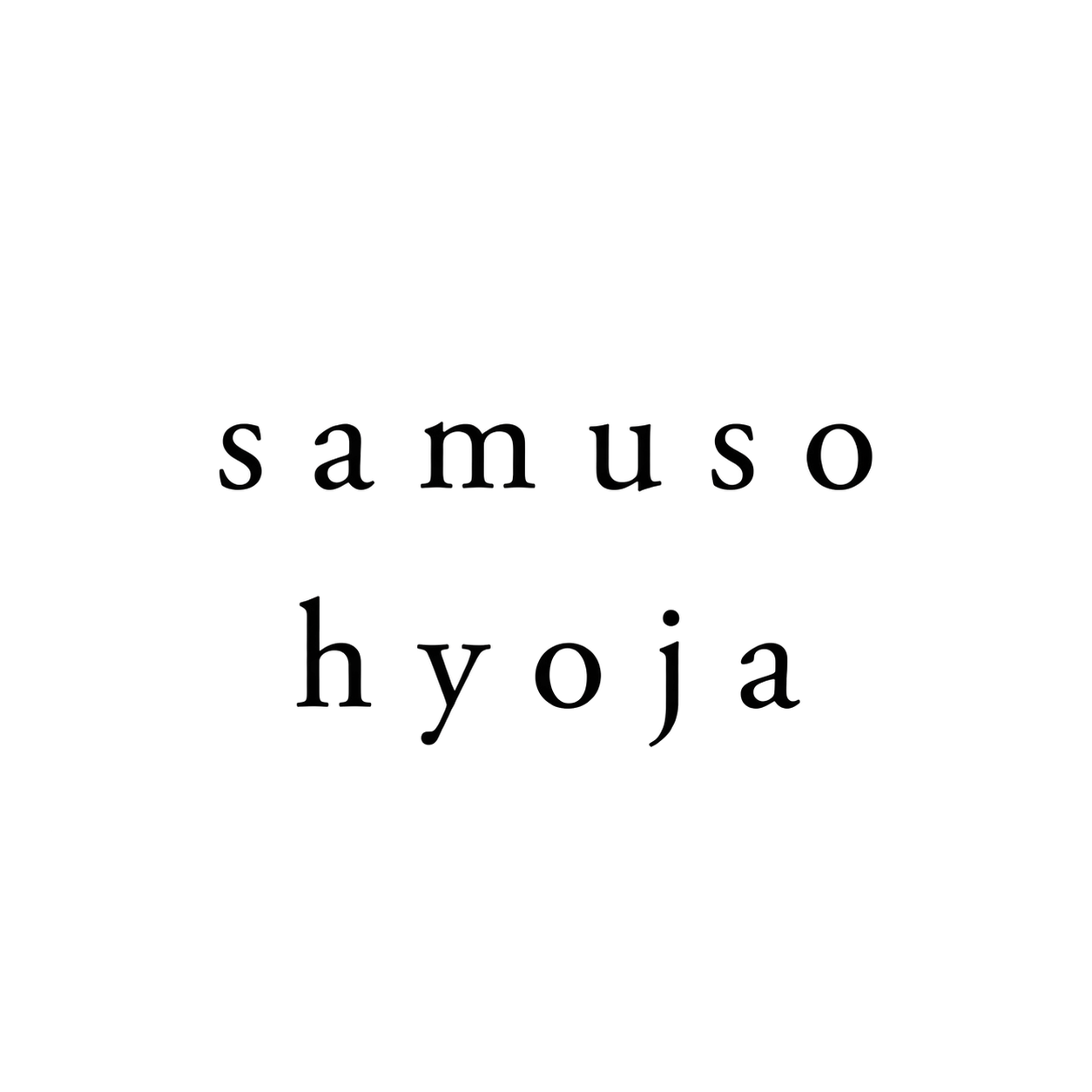 samuso hyoja 로고